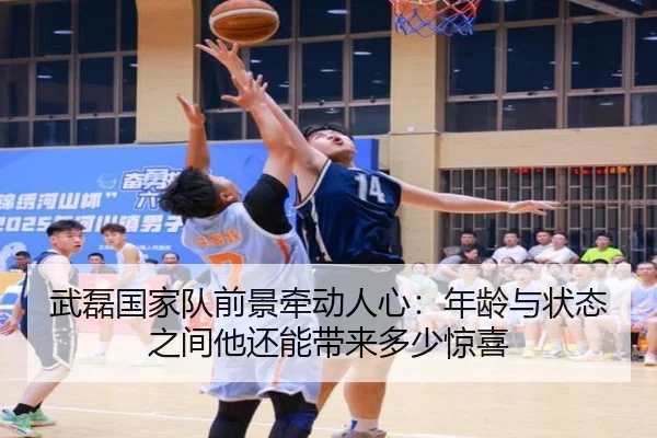 武磊国家队前景牵动人心：年龄与状态之间他还能带来多少惊喜